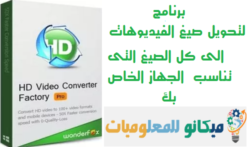 برنامج Wonder Fox HD Video Converter Factory Pro لتحويل صيغ الفيديوهات الى كل الصيغ التى تناسب الجهاز الخاص بك 1