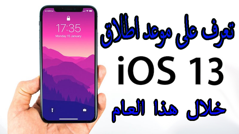 شركة Apple ستقوم باصدار نظام iOS 13 فى 3 يونيو 2019 1