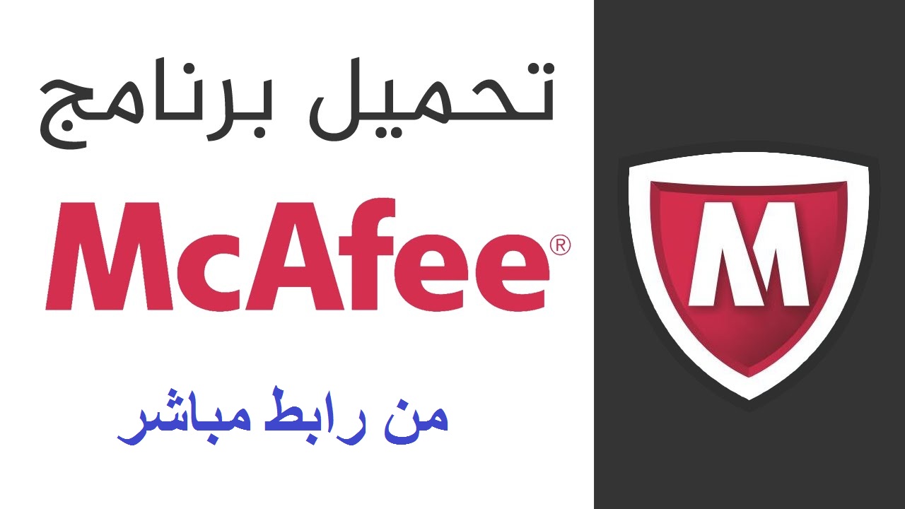 تحميل برنامج McAfee اخر اصدار من رابط مباشر 1