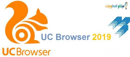 تحميل برنامج يوسى UC Browser 2021 للكمبيوتر من رابط مباشر - ميكانو للمعلوميات