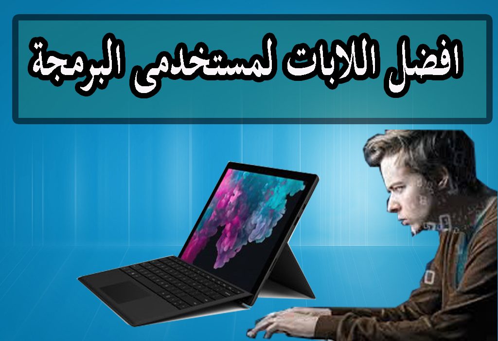 افضل اجهزة اللاب توب للبرمجة 2022 2023 21