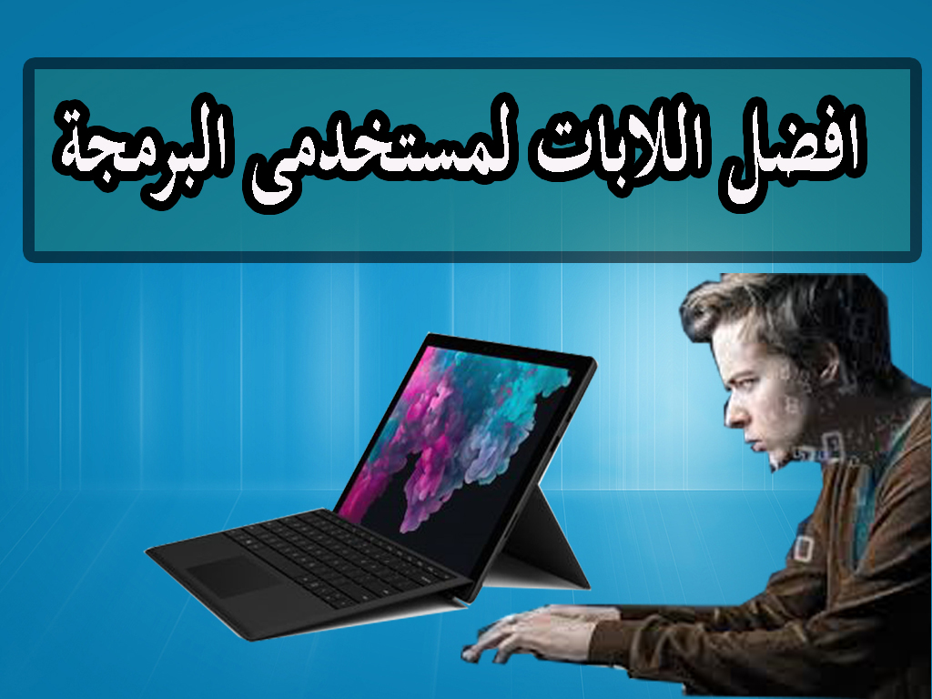 افضل اجهزة اللاب توب للبرمجة 2022 2023 1