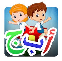 تطبيق مميز لتعليم الاطفال اللغة العربية الصحيحة 1