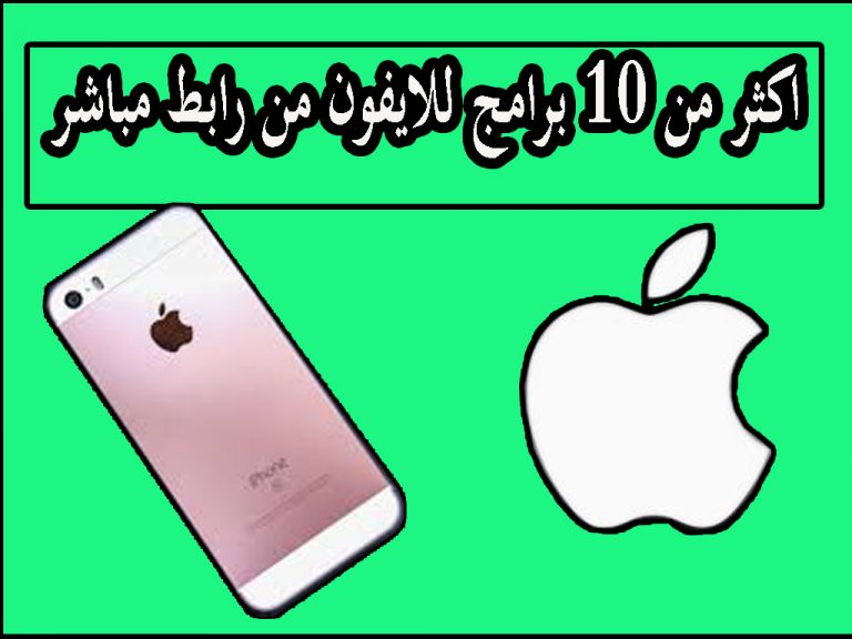 اكثر من 10 برامج وتطبيقات خاصة بالايفون من روابط مباشرة تحميل مجانى 1
