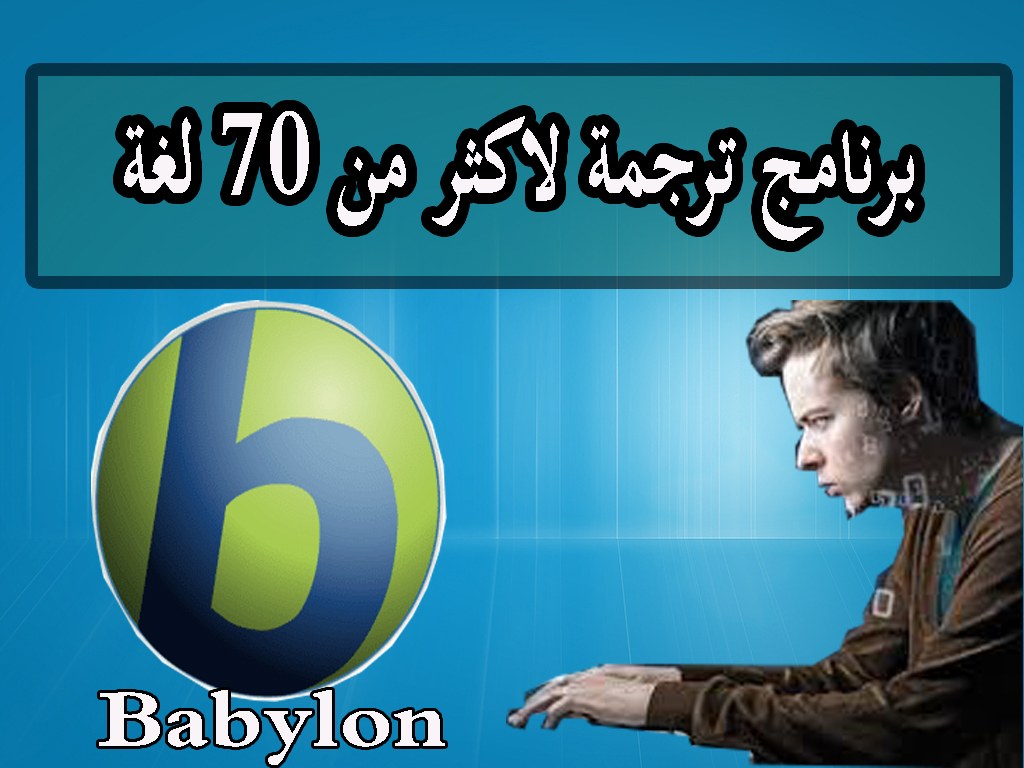برنامج القاموس و الترجمة Babylon للكمبيوتر مجانا 1