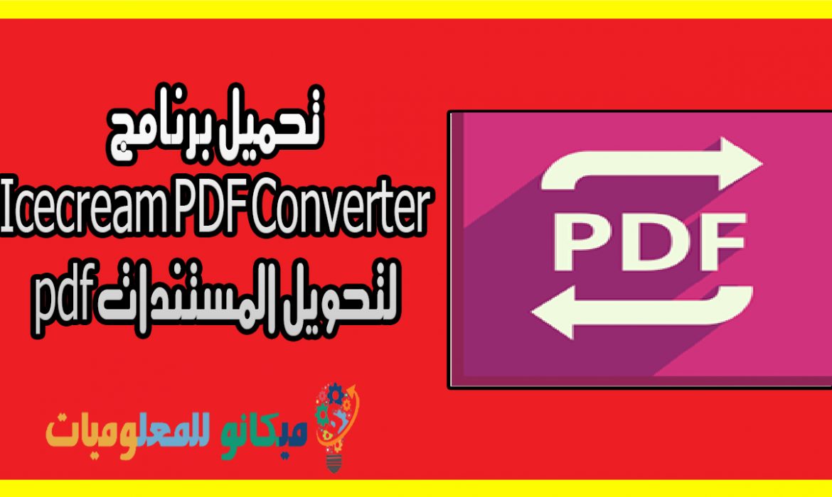 Icecream PDF Converter لتحويل المستندات الى pdf من رابط مباشر 6