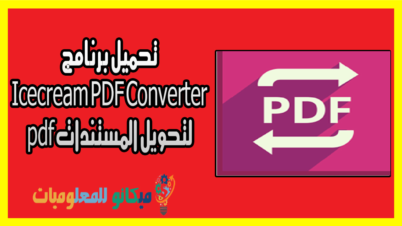 Icecream PDF Converter لتحويل المستندات الى pdf من رابط مباشر 1