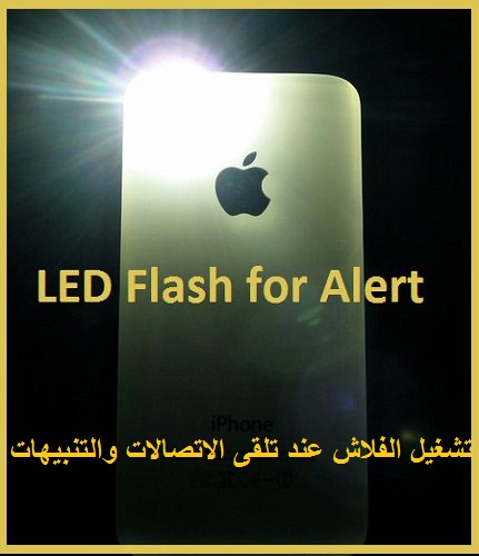 طريقة تشغيل الفلاش فى الايفون عند تلقى الاتصالات والتنبيات والرسائل 11