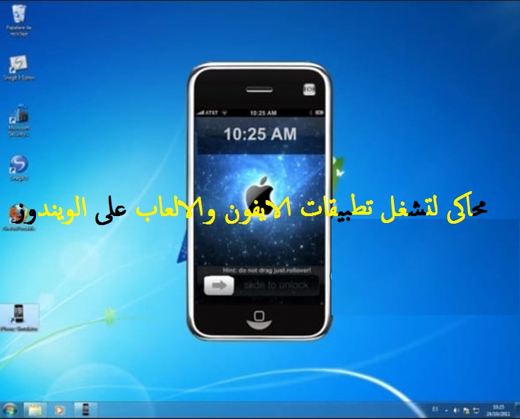 محاكي ايفون لتشغيل تطبيقات وألعاب الايفون على الكمبيوتر 3