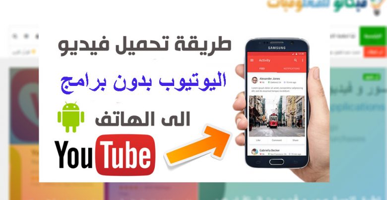 كيفية تحميل فيديوهات اليوتيوب علي الأندرويد