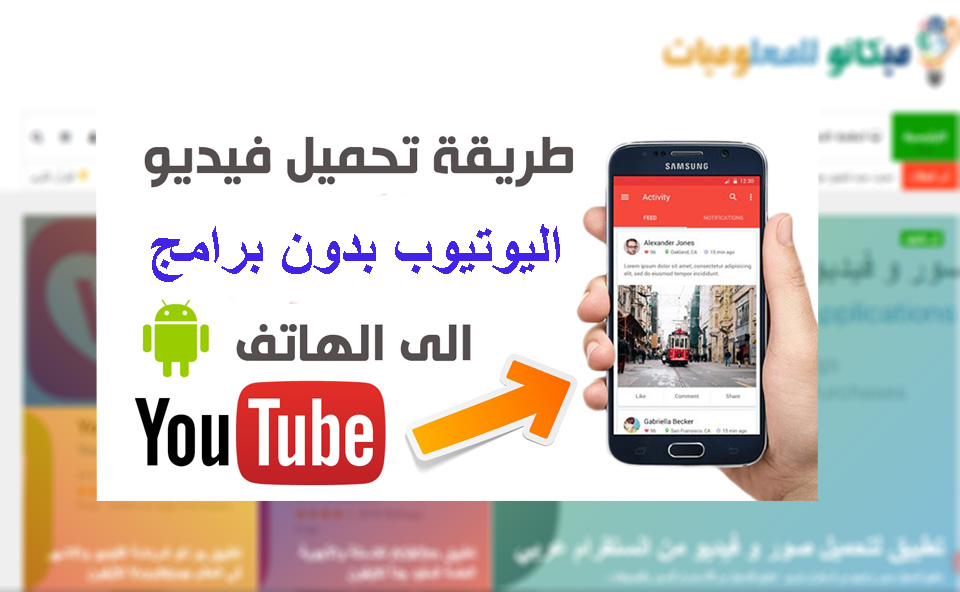 طريقة تحميل فيديوهات اليوتيوب من الهاتف بدون برامج 2019 ميكانو