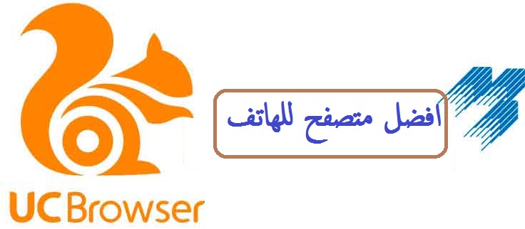 تحميل متصفح UC Browser للهاتف 1
