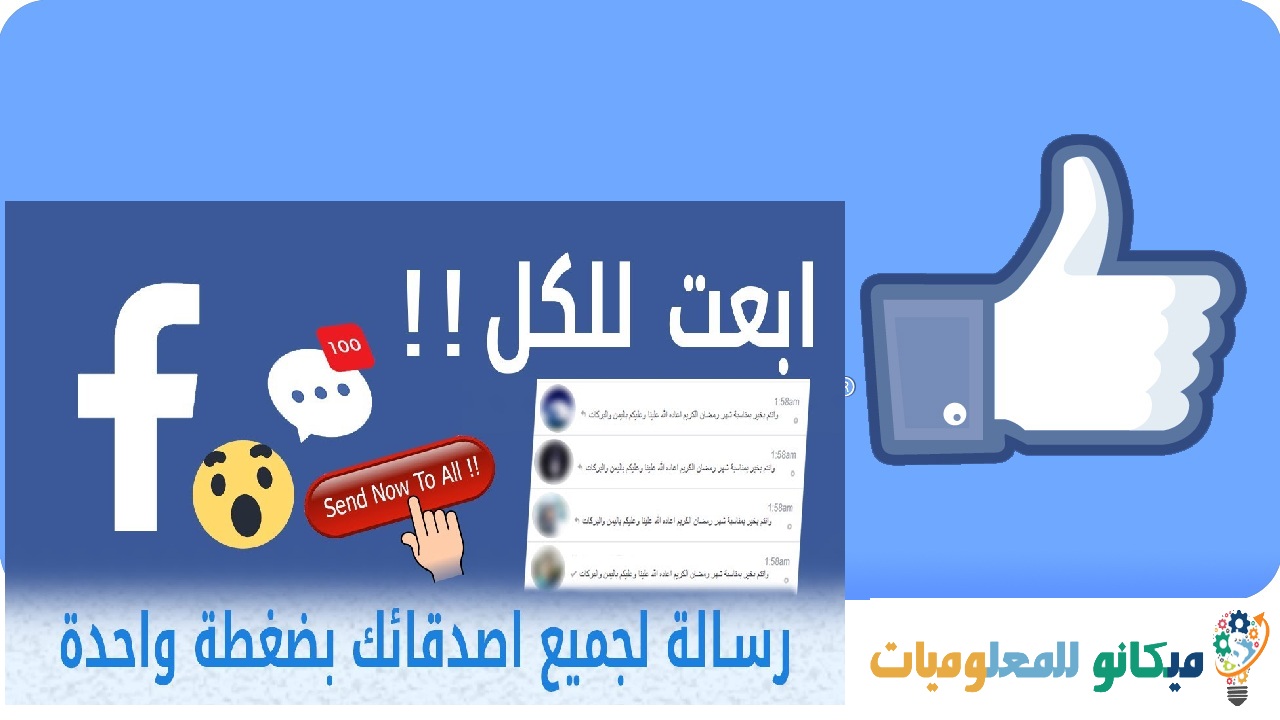 طريقة ارسال رسالة الى كل الاصدقاء على الفيس بوك بضغطة زر 1