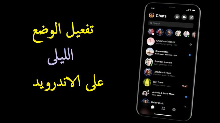 طريقة تشغيل الوضع اليللى على هواتف الاندرويد 3