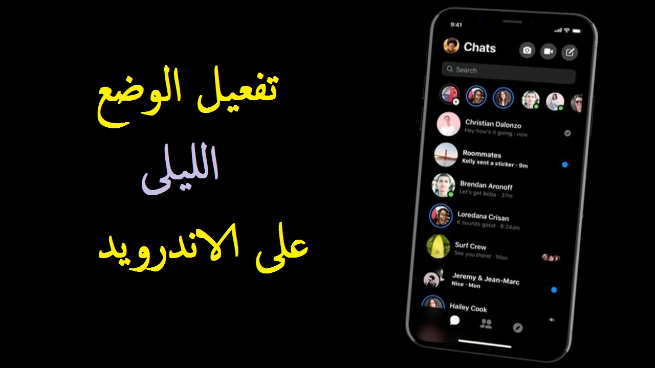 طريقة تشغيل الوضع اليللى على هواتف الاندرويد 1
