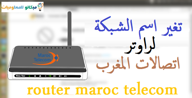 كيفية تغيير كلمة السر الواى فاى راوتر اتصالات المغرب مجاناً 1