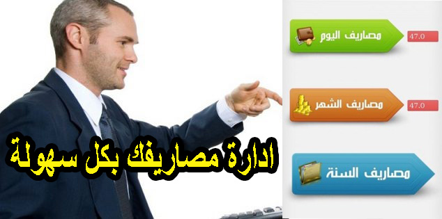 افضل تطبيق لادارة مصاريفك اليومية والشهرية والسنوية 1