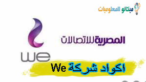 جميع اكواد شركة We المصرية للاتصالات 1