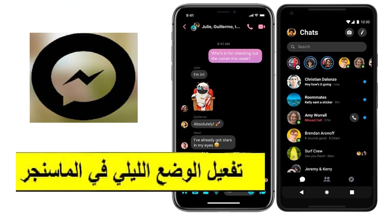 تشغيل الوضع الليلى على الماسنجر بدون برامج 1