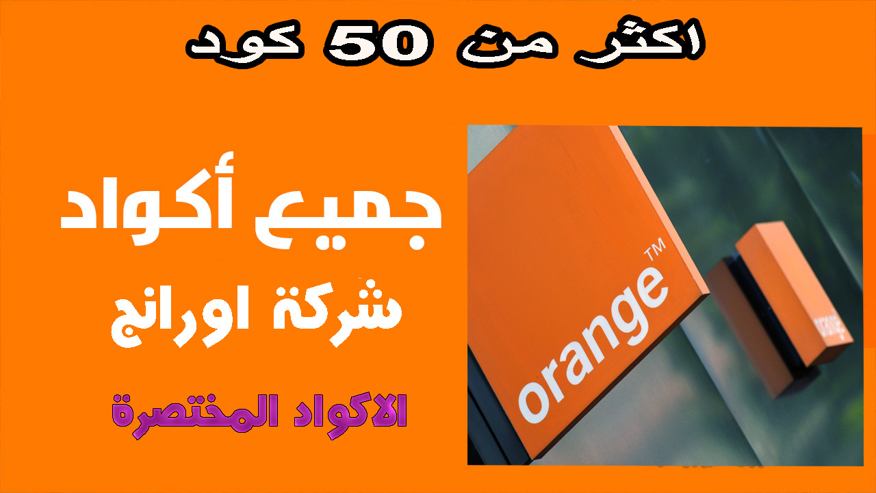 جميع اكواد شركة اورانج مختصرة 1