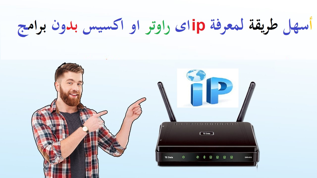 كيفية معرفة ip الراوتر او المودم من داخل الكمبيوتر او الهاتف 1
