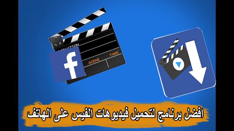 افضل برنامج لتحميل الفيديو من الفيس على الهاتف 6