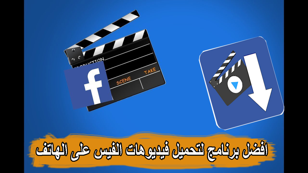 افضل برنامج لتحميل الفيديو من الفيس على الهاتف 1