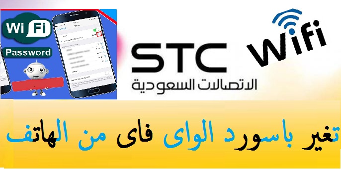 طريقة تغيير باسورد الواى فاى لراوتر STC اتصالات عن طريق الهاتف 6