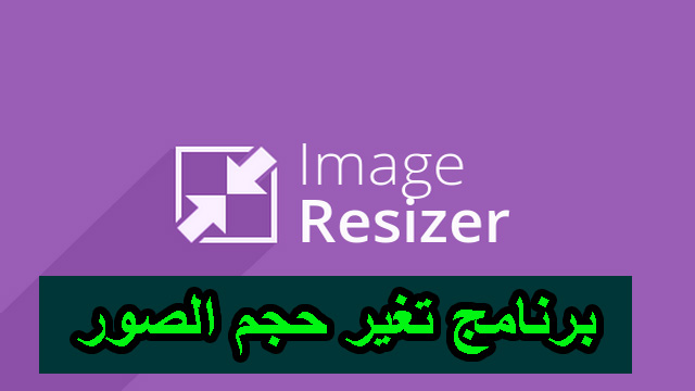تحميل افضل برنامج لتغير حجم الصور 1