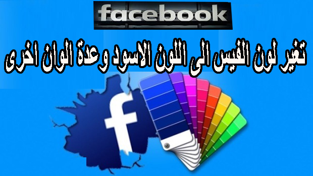 طريقة تغيير الفيس بوك الى اللون الاسود او اي لون اخر  1
