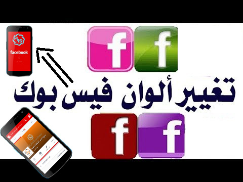 طريقة تغيير لون الفيس بوك على الهاتف طريقة مضمونة 100 % 1