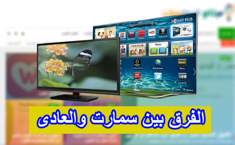 الفرق بين الشاشة العادية TV و الشاشة Smart 1