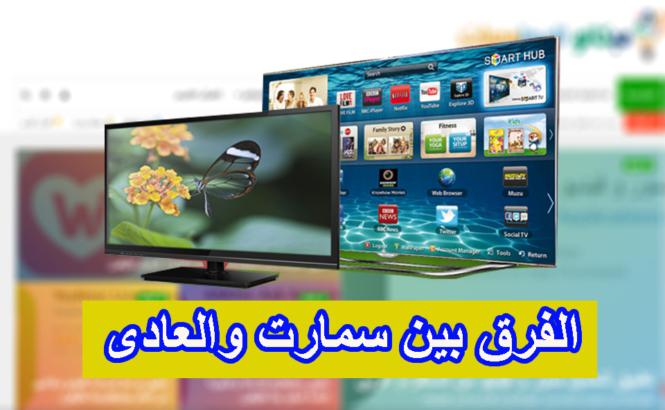 الفرق بين الشاشة العادية TV و الشاشة Smart 1