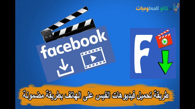 طريقة تحميل فديوهات الفيس على الهاتف بطريقة مضمونة ومجربة 1