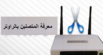 معرفة الاجهزة المتصلة على شبكة الواى فاى على الراوتر لديك 2