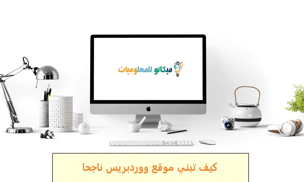 كيف تبني موقع ووردبريس ناجحاً 1
