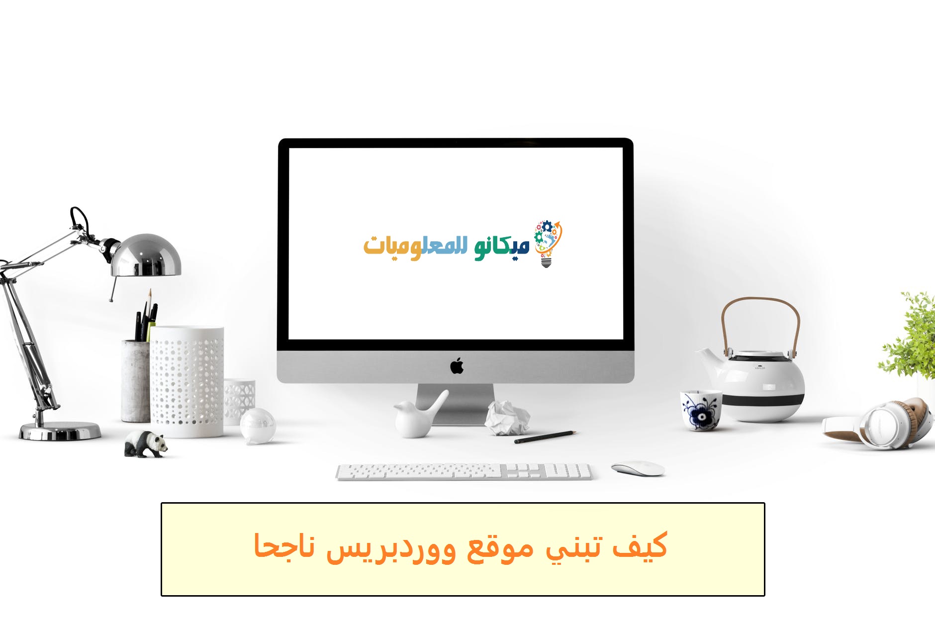 كيف تبني موقع ووردبريس ناجحاً 1