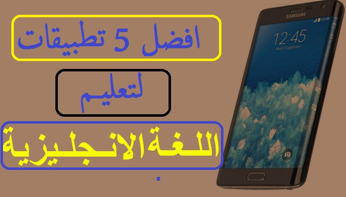 افضل 4 تطبيقات لتعليم اللغة الانجليزية للايفون و الاندرويد 1