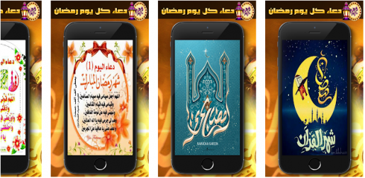 تطبيق رائع دعاء كل يوم رمضان 2019 2