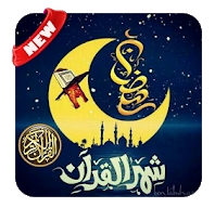 تطبيق رائع دعاء كل يوم رمضان 2019 1
