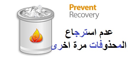 افضل برنامج لعدم استرجاع المحذوفات نهائياً- Prevent Recovery 1