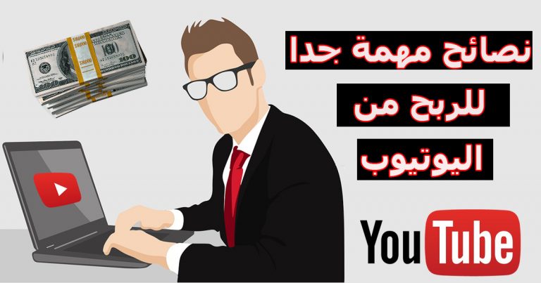 نصائح وشروط للربح من اليوتيوب YouTube اهتم بها دائما 2