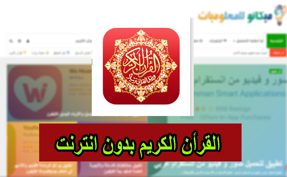 تطبيق القران الكريم مكتوب بدون انترنت بخط كبير 2022 2023 1