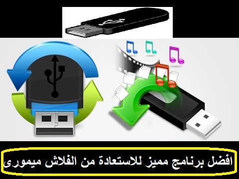 افضل برنامج لاسترجاع الملفات المحذوفة من الفلاشة USB 1