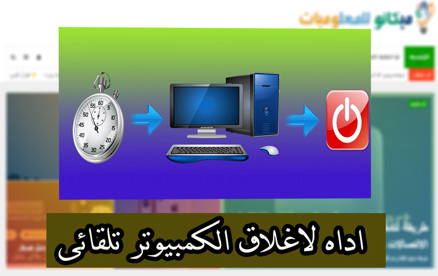 اغلاق الكمبيوتر تلقائى عندما لا تستخدمة مدة زمنية معينة 1