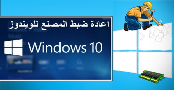 استعادة ويندوز 10 إلى الاعدادات الافتراضية بدلا من تنزيل ويندوز جديد 2