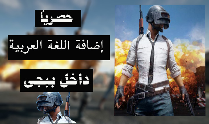 طريقة تشغيل لعبة ببجى باللغة العربية حصريا مع الشرح 1