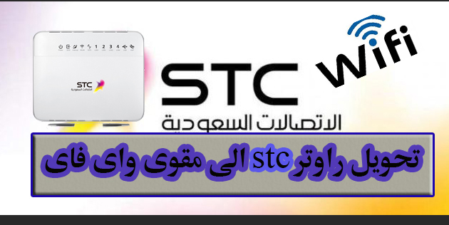 شرح تحويل راوتر stc الى مقوى شبكة access point 1