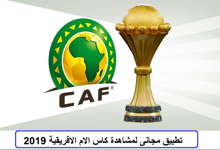 افضل تطبيق لمشاهدة كاس الامم الفريقية مجانا 1