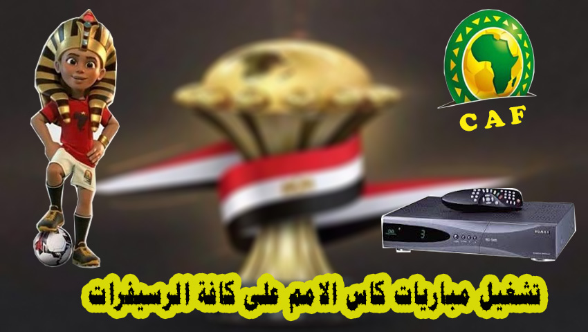 طريقة تشغيل بطولة كاس الامم الافريقية على جميع انواع الرسيفرات مع كيفية اضافة التردد 1